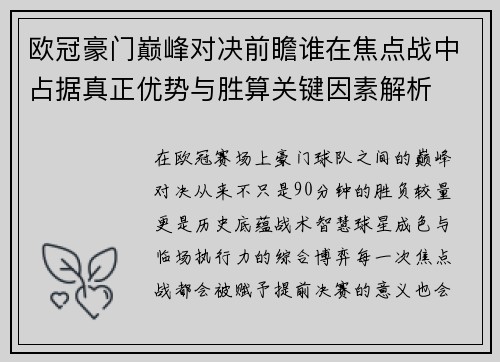 欧冠豪门巅峰对决前瞻谁在焦点战中占据真正优势与胜算关键因素解析