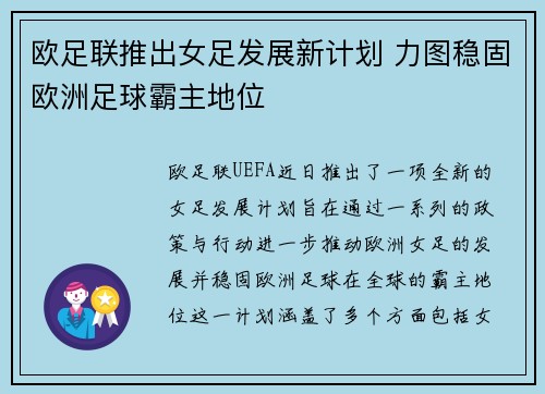 欧足联推出女足发展新计划 力图稳固欧洲足球霸主地位