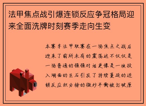 法甲焦点战引爆连锁反应争冠格局迎来全面洗牌时刻赛季走向生变