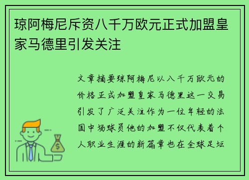 琼阿梅尼斥资八千万欧元正式加盟皇家马德里引发关注