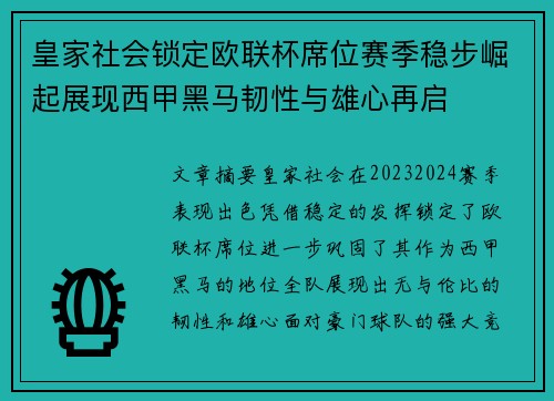 皇家社会锁定欧联杯席位赛季稳步崛起展现西甲黑马韧性与雄心再启