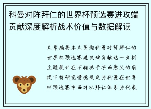 科曼对阵拜仁的世界杯预选赛进攻端贡献深度解析战术价值与数据解读