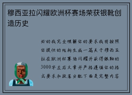 穆西亚拉闪耀欧洲杯赛场荣获银靴创造历史