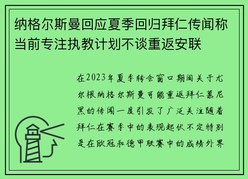 纳格尔斯曼回应夏季回归拜仁传闻称当前专注执教计划不谈重返安联