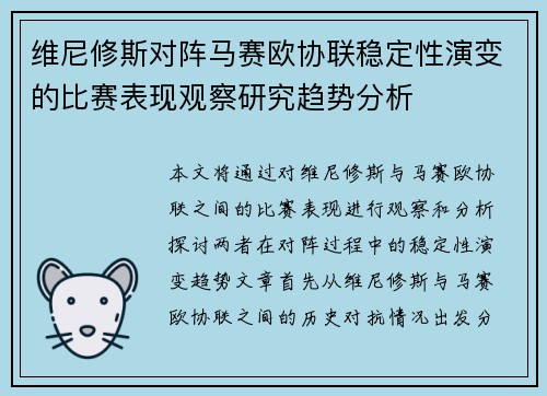 维尼修斯对阵马赛欧协联稳定性演变的比赛表现观察研究趋势分析