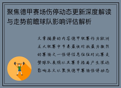 聚焦德甲赛场伤停动态更新深度解读与走势前瞻球队影响评估解析