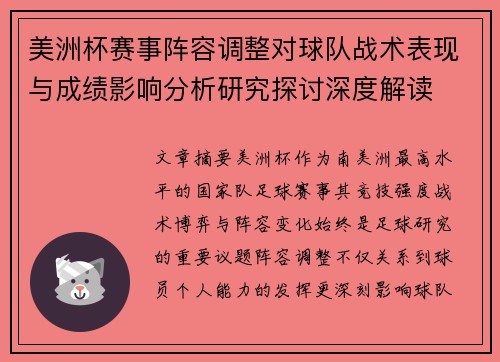 美洲杯赛事阵容调整对球队战术表现与成绩影响分析研究探讨深度解读