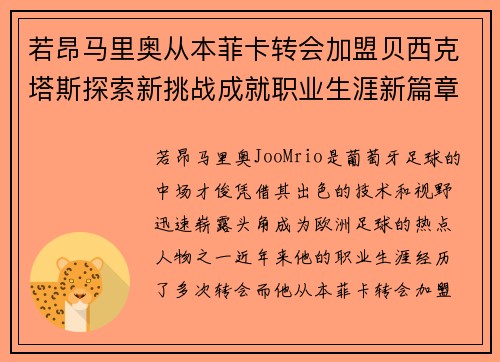 若昂马里奥从本菲卡转会加盟贝西克塔斯探索新挑战成就职业生涯新篇章