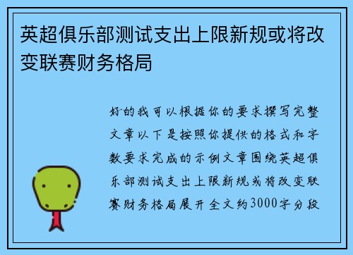 英超俱乐部测试支出上限新规或将改变联赛财务格局