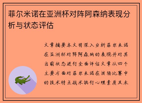菲尔米诺在亚洲杯对阵阿森纳表现分析与状态评估