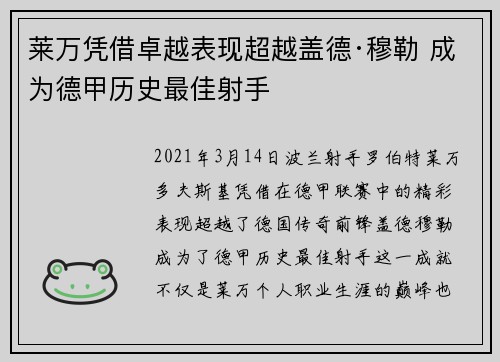 莱万凭借卓越表现超越盖德·穆勒 成为德甲历史最佳射手