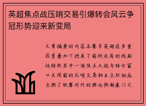 英超焦点战压哨交易引爆转会风云争冠形势迎来新变局