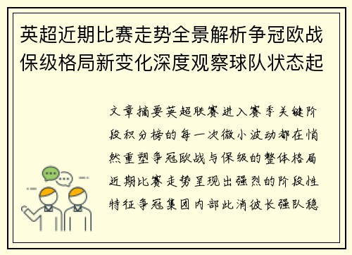 英超近期比赛走势全景解析争冠欧战保级格局新变化深度观察球队状态起伏