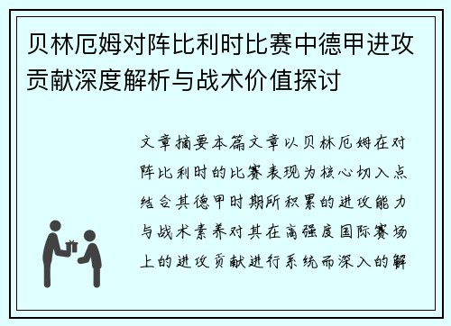 贝林厄姆对阵比利时比赛中德甲进攻贡献深度解析与战术价值探讨