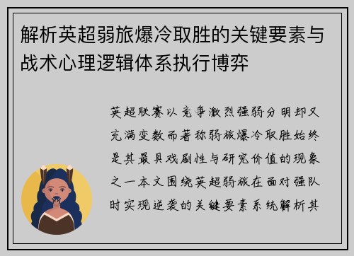 解析英超弱旅爆冷取胜的关键要素与战术心理逻辑体系执行博弈
