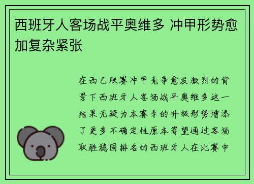 西班牙人客场战平奥维多 冲甲形势愈加复杂紧张