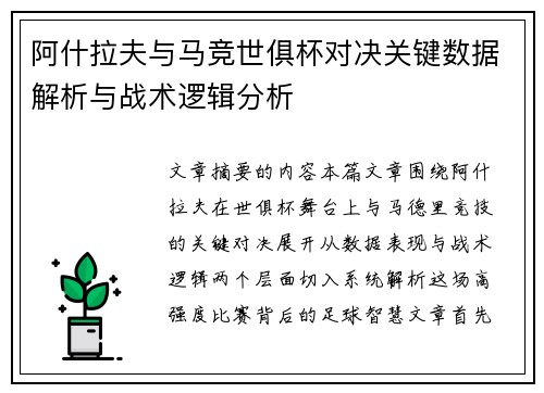 阿什拉夫与马竞世俱杯对决关键数据解析与战术逻辑分析