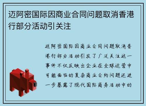 迈阿密国际因商业合同问题取消香港行部分活动引关注