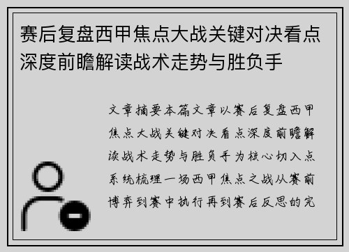 赛后复盘西甲焦点大战关键对决看点深度前瞻解读战术走势与胜负手