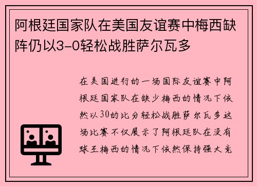 阿根廷国家队在美国友谊赛中梅西缺阵仍以3-0轻松战胜萨尔瓦多