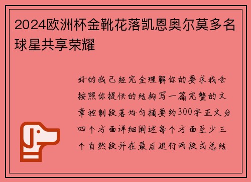 2024欧洲杯金靴花落凯恩奥尔莫多名球星共享荣耀