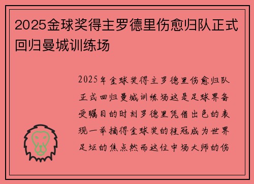 2025金球奖得主罗德里伤愈归队正式回归曼城训练场
