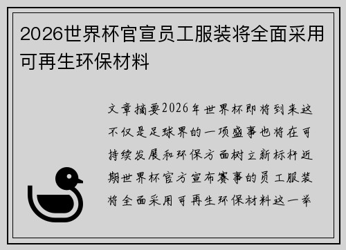2026世界杯官宣员工服装将全面采用可再生环保材料