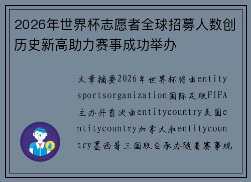 2026年世界杯志愿者全球招募人数创历史新高助力赛事成功举办