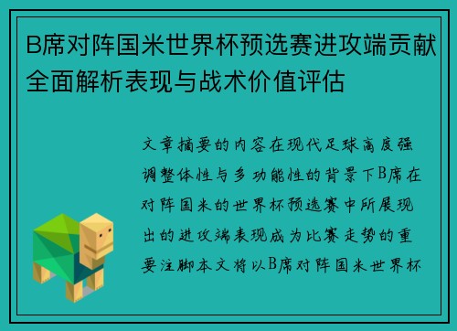 B席对阵国米世界杯预选赛进攻端贡献全面解析表现与战术价值评估