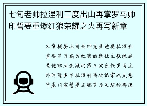 七旬老帅拉涅利三度出山再掌罗马帅印誓要重燃红狼荣耀之火再写新章