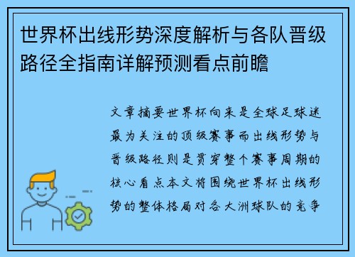 世界杯出线形势深度解析与各队晋级路径全指南详解预测看点前瞻
