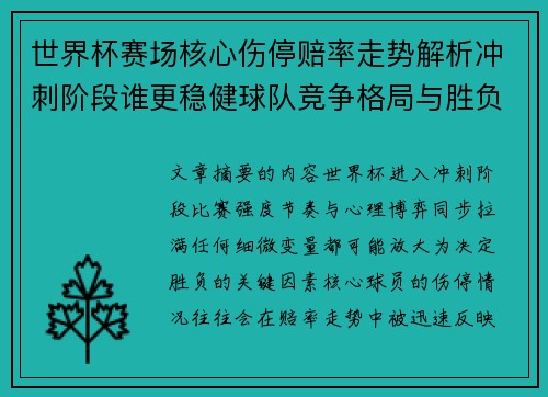 世界杯赛场核心伤停赔率走势解析冲刺阶段谁更稳健球队竞争格局与胜负判断