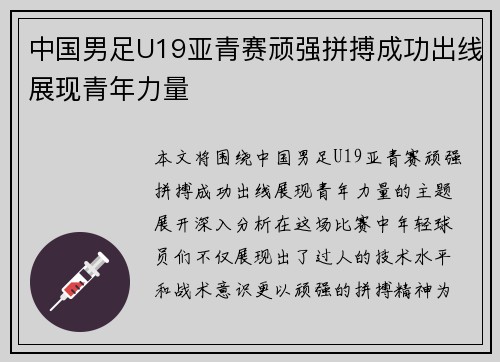 中国男足U19亚青赛顽强拼搏成功出线展现青年力量