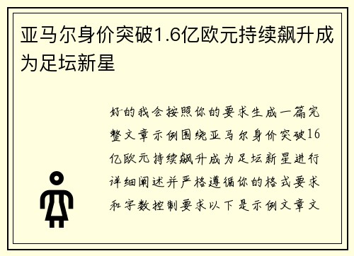 亚马尔身价突破1.6亿欧元持续飙升成为足坛新星