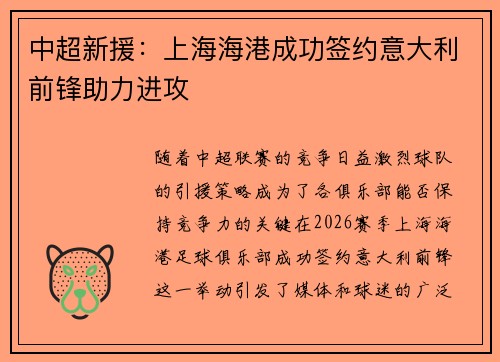 中超新援：上海海港成功签约意大利前锋助力进攻