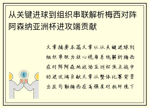 从关键进球到组织串联解析梅西对阵阿森纳亚洲杯进攻端贡献