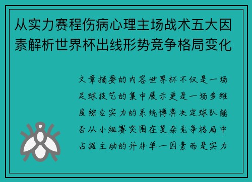 从实力赛程伤病心理主场战术五大因素解析世界杯出线形势竞争格局变化之道