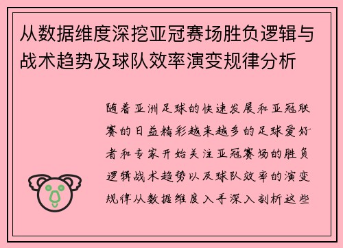 从数据维度深挖亚冠赛场胜负逻辑与战术趋势及球队效率演变规律分析
