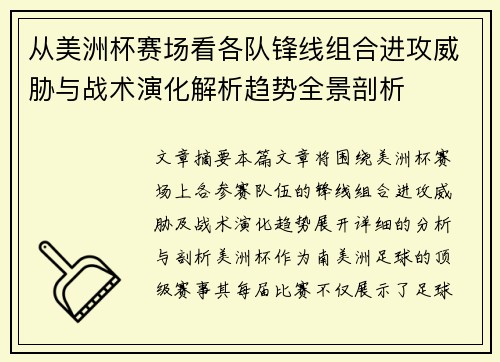 从美洲杯赛场看各队锋线组合进攻威胁与战术演化解析趋势全景剖析