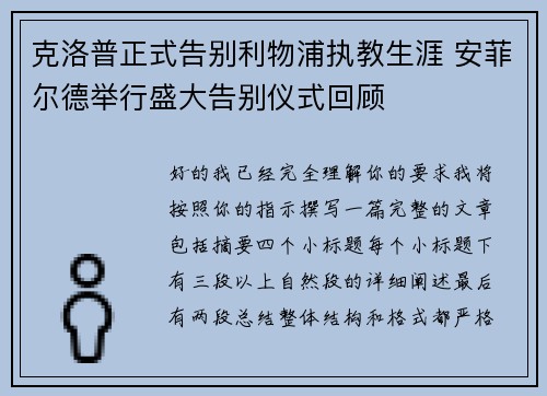 克洛普正式告别利物浦执教生涯 安菲尔德举行盛大告别仪式回顾