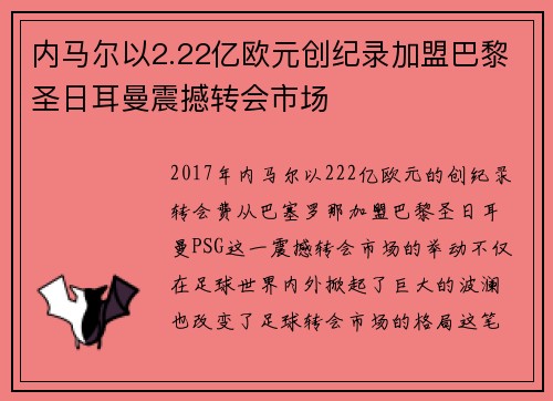 内马尔以2.22亿欧元创纪录加盟巴黎圣日耳曼震撼转会市场