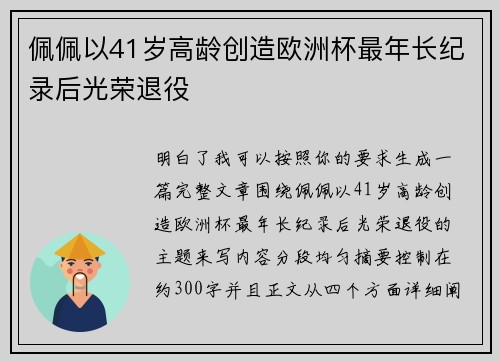 佩佩以41岁高龄创造欧洲杯最年长纪录后光荣退役