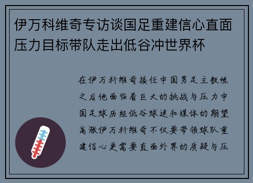 伊万科维奇专访谈国足重建信心直面压力目标带队走出低谷冲世界杯