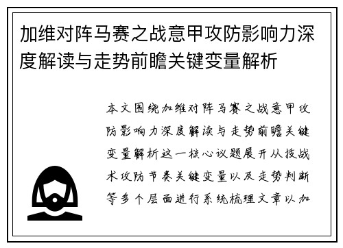 加维对阵马赛之战意甲攻防影响力深度解读与走势前瞻关键变量解析