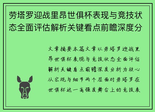 劳塔罗迎战里昂世俱杯表现与竞技状态全面评估解析关键看点前瞻深度分析