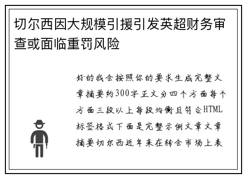切尔西因大规模引援引发英超财务审查或面临重罚风险