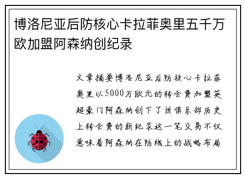 博洛尼亚后防核心卡拉菲奥里五千万欧加盟阿森纳创纪录