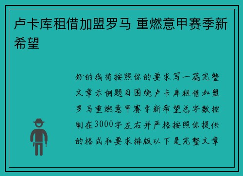 卢卡库租借加盟罗马 重燃意甲赛季新希望