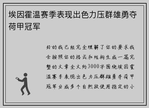埃因霍温赛季表现出色力压群雄勇夺荷甲冠军