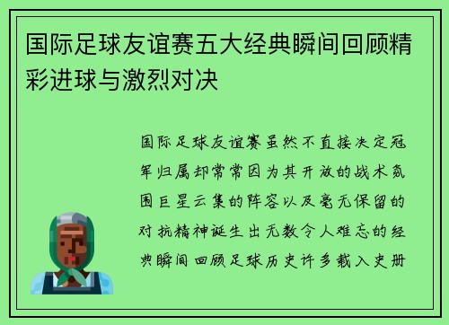 国际足球友谊赛五大经典瞬间回顾精彩进球与激烈对决